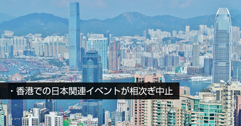 香港での日本関連イベントが相次ぎ中止