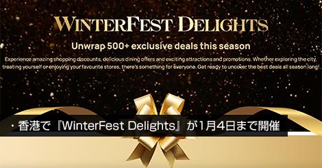 ウィンターフェスト・ディライト