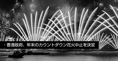 カウントダウン中止