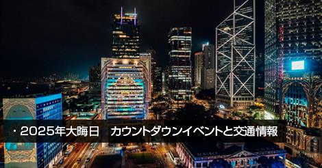 カウントダウン