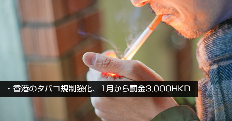 香港のタバコ規制強化、1月から罰金3,000HKD