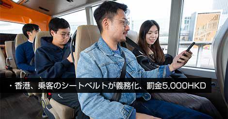 香港、乗客のシートベルト義務化、罰金5,000HKD