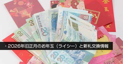 2026年旧正月のお年玉（ライシー）と新札交換情報