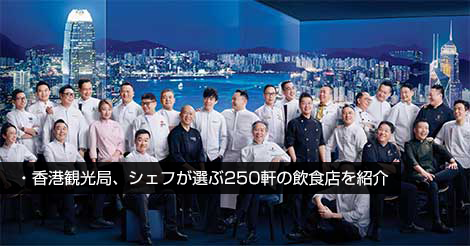 香港観光局、シェフが選ぶ250軒の飲食店を紹介