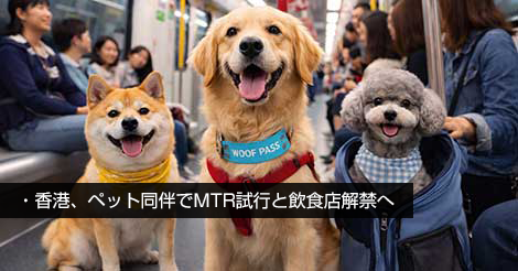 香港、ペット同伴でMTR試行と飲食店解禁へ