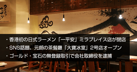 香港初の日式ラーメン「一平安」ミラプレイス店が閉店