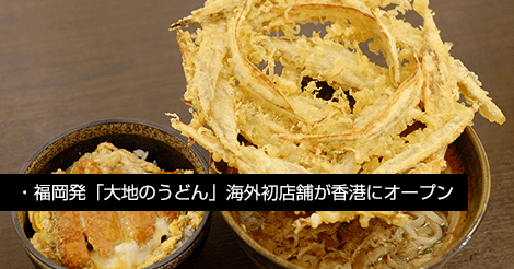 福岡発「大地のうどん」海外初店舗が香港にオープン
