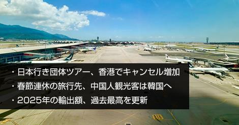 日本行き団体ツアー、香港でキャンセル増加