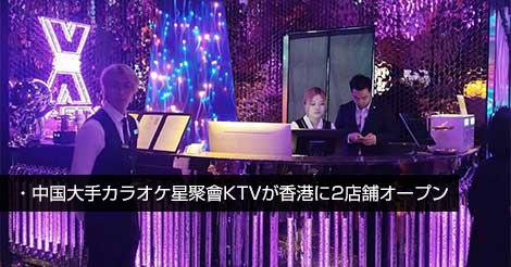 中国大手カラオケ星聚會KTVが香港に2店舗オープン