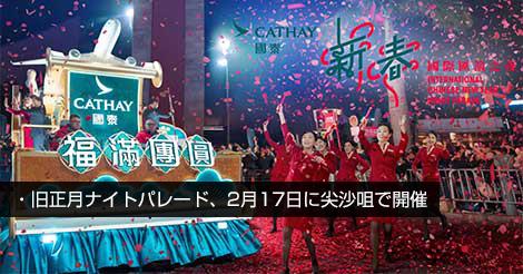 旧正月ナイトパレード、2月17日に尖沙咀で開催