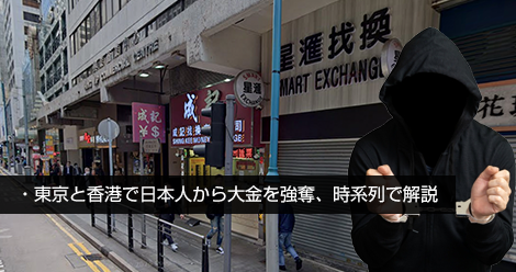 東京と香港で日本人から大金を強奪、時系列で解説