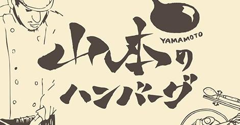 山本のハンバーグ