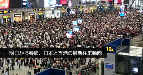 明日から春節、日本と香港の最新往来動向
