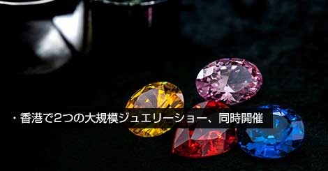 ジュエリーショー