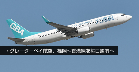 グレーターベイ航空 福岡～香港線