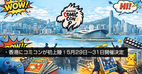香港にコミコンが初上陸