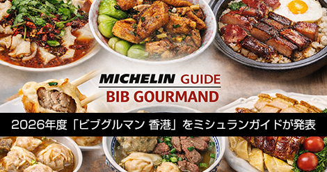 2026年度のビブグルマン香港