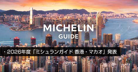 2026年度「ミシュランガイド 香港・マカオ」発表