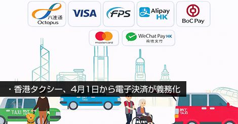 香港タクシー、4月1日から電子決済が義務化