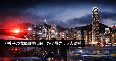 香港の強奪事件に関与か？暴力団7人逮捕