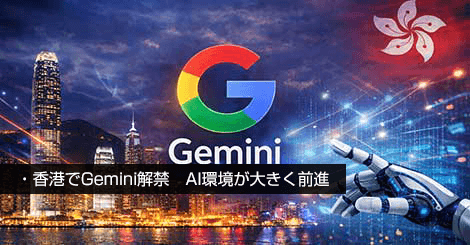 香港でGemini解禁　AI環境が大きく前進