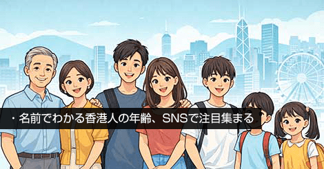 名前でわかる香港人の年齢、SNSで注目集まる