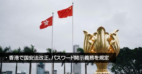 香港で国安法改正、パスワード開示義務を規定