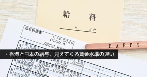 香港と日本の給与、見えてくる賃金水準の違い