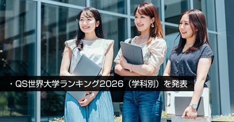 QS世界大学ランキング2026（学科別）を発表