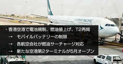 香港空港で電池規制、燃油値上げ、T2再開