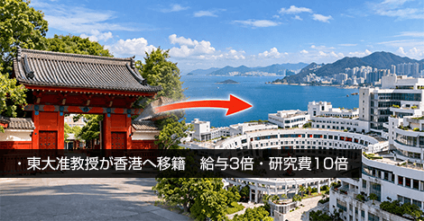 東大准教授が香港へ移籍　給与3倍・研究費10倍