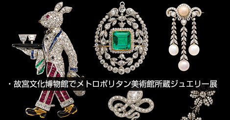故宮文化博物館でメトロポリタン美術館所蔵ジュエリー展