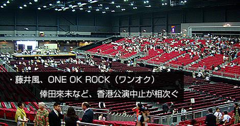 藤井風やワンオクなど香港公演中止が相次ぐ