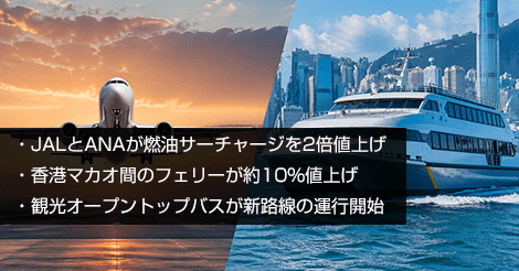 JALとANAが燃油サーチャージを2倍値上げ