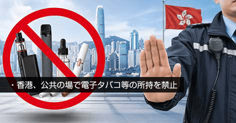 香港、公共の場で電子タバコ等の所持を禁止