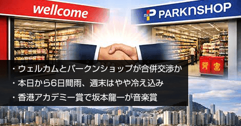 ウェルカムとパークンショップが合併交渉か