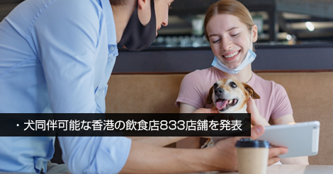 ペット同伴