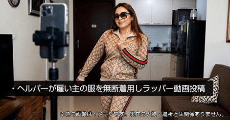 雇い主の服を無断着用