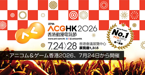 アニコム&ゲーム香港2026