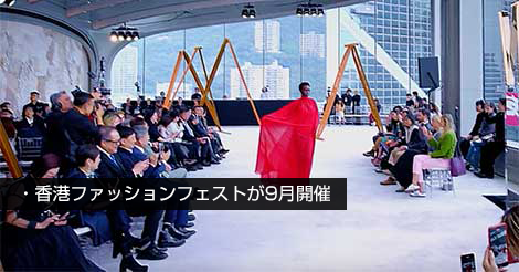 香港ファッションフェスト