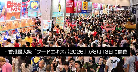 香港最大級のフードエキスポ2026