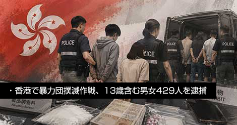 香港の暴力団、男女429人を逮捕