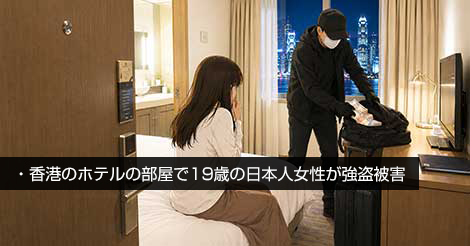 香港のホテルの部屋で19歳の日本人女性が強盗被害