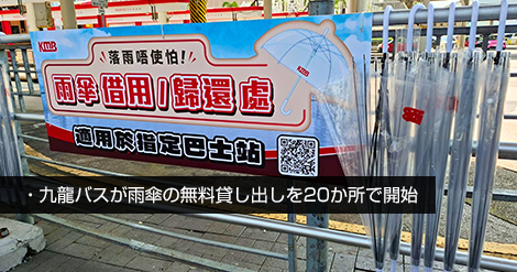 九龍バスが雨傘の無料貸し出し