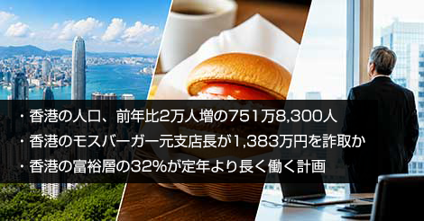 香港・人口増・モスバーガー・富裕層