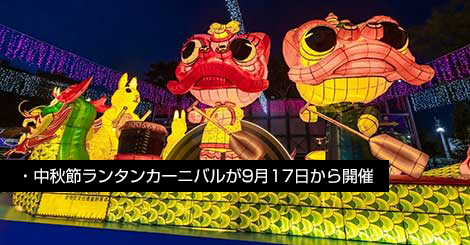 中秋節ランタンカーニバル