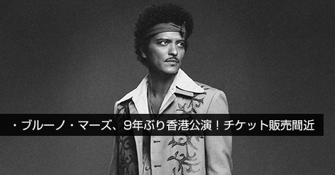 ブルーノ・マーズ、9年ぶり香港公演