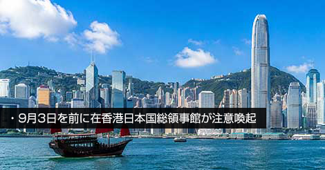 9月3日を前に在香港日本国総領事館が注意喚起