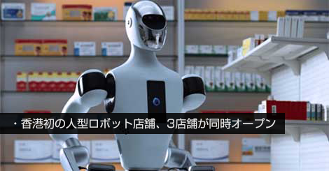 香港初の人型ロボット店舗オープン