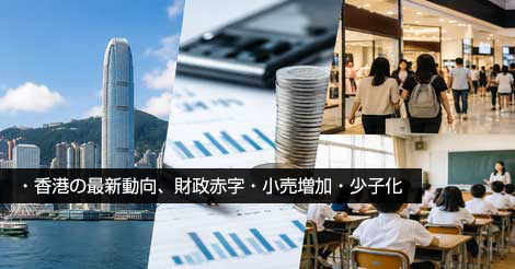 香港、財政赤字・小売増加・少子化